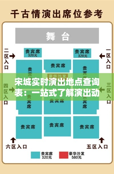 宋城实时演出地点查询表：一站式了解演出动态