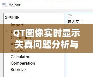 QT图像实时显示失真问题分析与解决方案