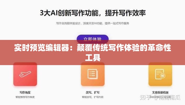 实时预览编辑器：颠覆传统写作体验的革命性工具
