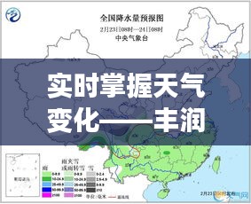 实时掌握天气变化——丰润天气预报查询全攻略