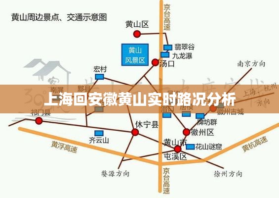 上海回安徽黄山实时路况分析