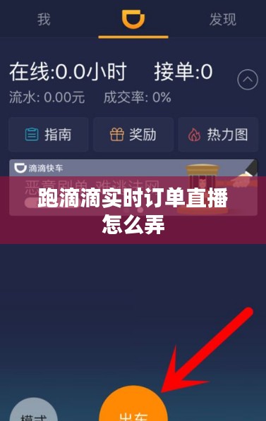 跑滴滴实时订单直播怎么弄