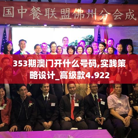 353期澳门开什么号码,实践策略设计_高级款4.922