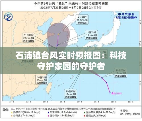 石浦镇台风实时预报图：科技守护家园的守护者