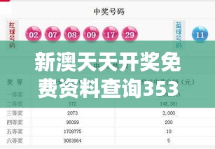 新澳天天开奖免费资料查询353期：开奖趋势分析