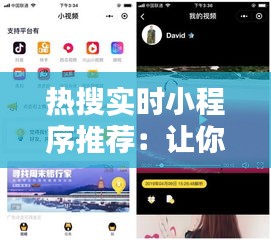 热搜实时小程序推荐：让你的手机生活更便捷