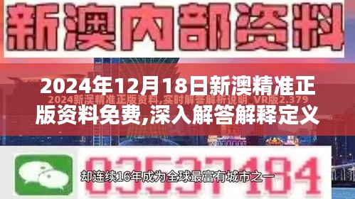 2024年12月18日新澳精准正版资料免费,深入解答解释定义_V29.615