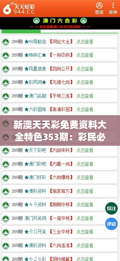 新澳天天彩免费资料大全特色353期：彩民必读趋势分析