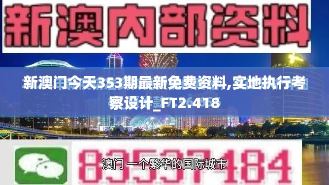 新澳门今天353期最新免费资料,实地执行考察设计_FT2.418