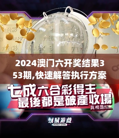 2024澳门六开奖结果353期,快速解答执行方案_经典款8.212