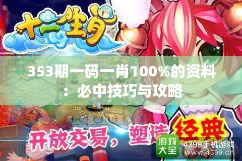 353期一码一肖100%的资料：必中技巧与攻略