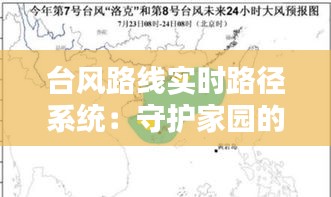 台风路线实时路径系统：守护家园的智慧防线