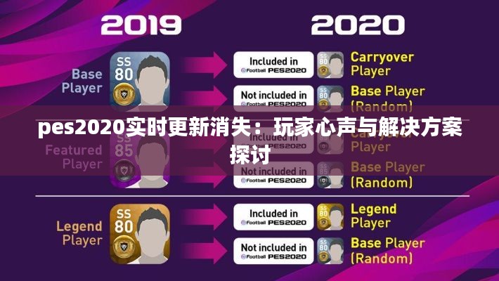 pes2020实时更新消失：玩家心声与解决方案探讨