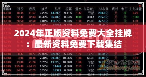 2024年正版资料免费大全挂牌：最新资料免费下载集结