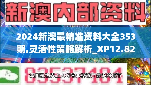 2024新澳最精准资料大全353期,灵活性策略解析_XP12.827