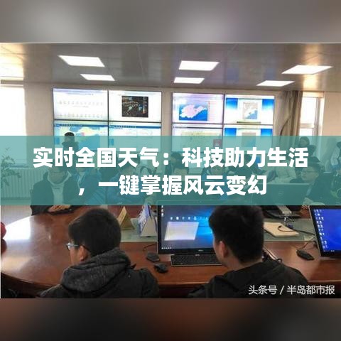 实时全国天气：科技助力生活，一键掌握风云变幻