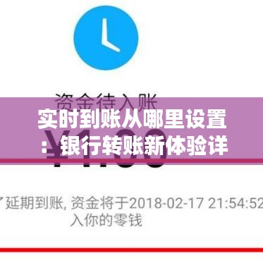 实时到账从哪里设置：银行转账新体验详解
