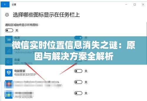 微信实时位置信息消失之谜：原因与解决方案全解析