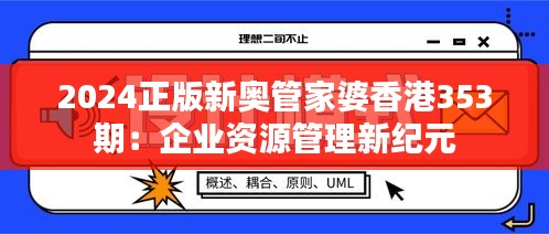 2024正版新奥管家婆香港353期：企业资源管理新纪元