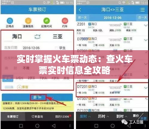 实时掌握火车票动态：查火车票实时信息全攻略