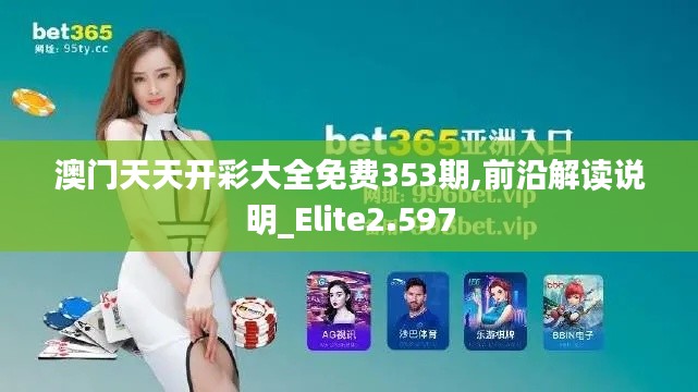 澳门天天开彩大全免费353期,前沿解读说明_Elite2.597