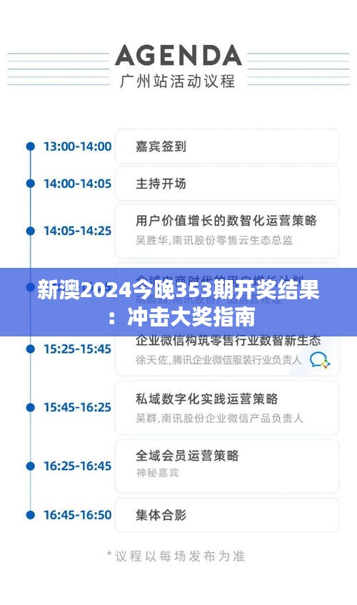 新澳2024今晚353期开奖结果：冲击大奖指南