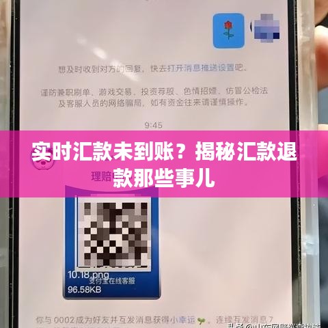 实时汇款未到账？揭秘汇款退款那些事儿