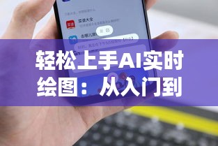 轻松上手AI实时绘图：从入门到精通的实用教程