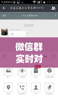 微信群实时对讲功能：便捷沟通的新篇章