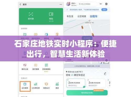 石家庄地铁实时小程序：便捷出行，智慧生活新体验