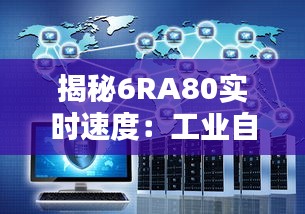 揭秘6RA80实时速度：工业自动化领域的革新力量