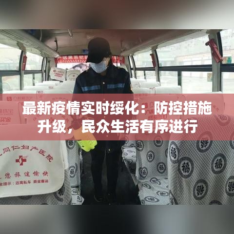 最新疫情实时绥化：防控措施升级，民众生活有序进行