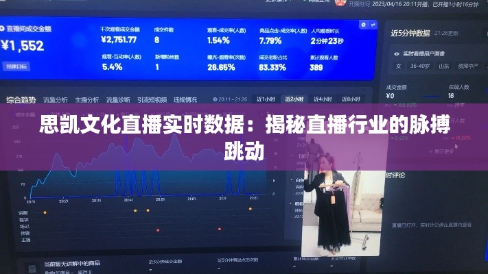 思凯文化直播实时数据：揭秘直播行业的脉搏跳动