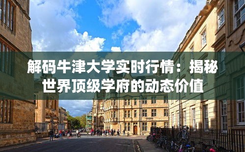 解码牛津大学实时行情：揭秘世界顶级学府的动态价值