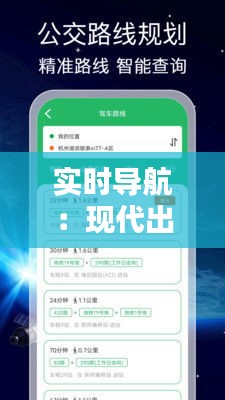 实时导航：现代出行生活的得力助手