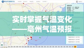 实时掌握气温变化——亳州气温预报查询指南