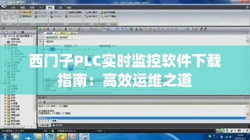西门子PLC实时监控软件下载指南：高效运维之道