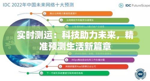 实时测运：科技助力未来，精准预测生活新篇章