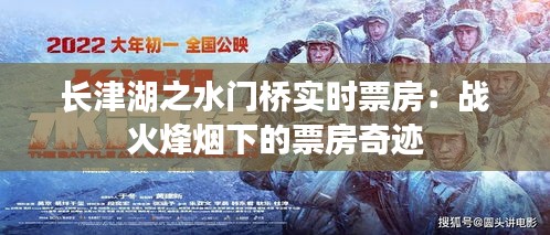 长津湖之水门桥实时票房：战火烽烟下的票房奇迹