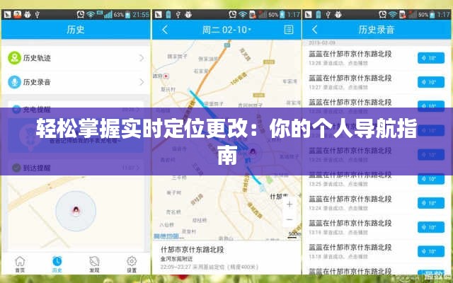 轻松掌握实时定位更改：你的个人导航指南