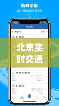 北京实时交通安卓版：智能出行，尽在掌握