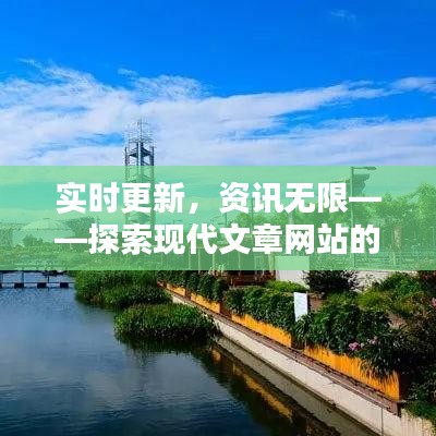 实时更新，资讯无限——探索现代文章网站的奥秘