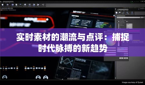 实时素材的潮流与点评：捕捉时代脉搏的新趋势