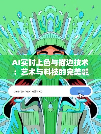 AI实时上色与描边技术：艺术与科技的完美融合