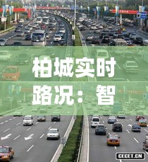 柏城实时路况：智能交通时代的便捷出行