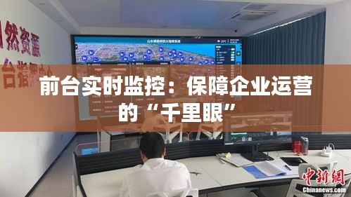 前台实时监控：保障企业运营的“千里眼”