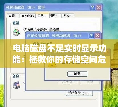 电脑磁盘不足实时显示功能：拯救你的存储空间危机