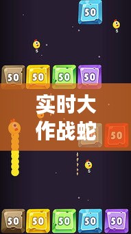 实时大作战蛇蛇大作：揭秘这款热门游戏的魅力所在