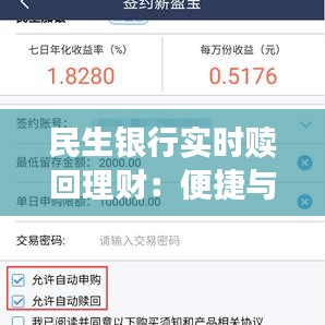 民生银行实时赎回理财：便捷与安全的投资新选择