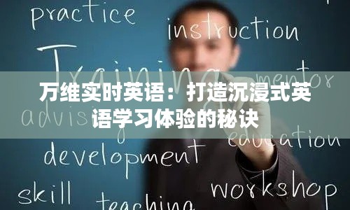 万维实时英语：打造沉浸式英语学习体验的秘诀